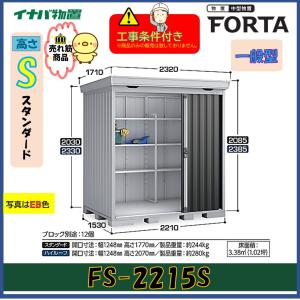 イナバ物置 フォルタ FS-2214S（棚板付き） イナバ物置 【設置工事条件付き】イナバ物置 フォルタ FS-2214S