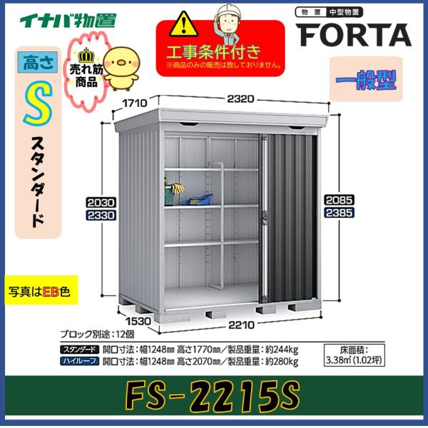 【設置工事条件付き】イナバ物置　フォルタ　FS-2215S　スタンダード　一般型　※東海地区限定