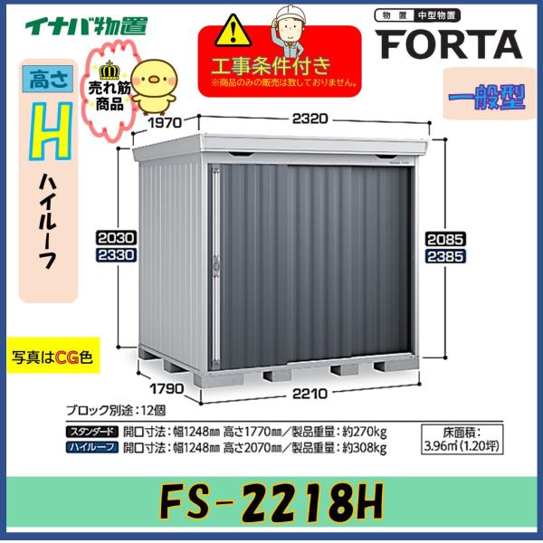 【設置工事条件付き】イナバ物置　フォルタ　FS-2218H　ハイルーフ　一般型　※東海地区限定