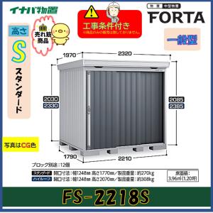ネクスタ イナバ物置 フォルタ 中型物置 FS-2215S スタンダード 一般型