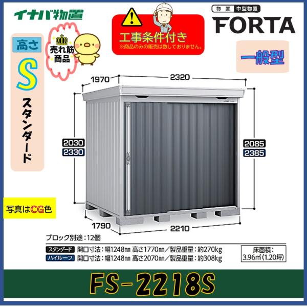 【設置工事条件付き】イナバ物置　フォルタ　FS-2218S　スタンダード　一般型　※東海地区限定
