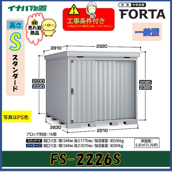 【設置工事条件付き】イナバ物置　フォルタ　FS-2226S　スタンダード　一般型　※東海地区限定
