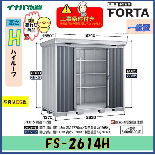 【設置工事条件付き】イナバ物置　フォルタ　FS-2614H　ハイルーフ　一般型　※東海地区限定