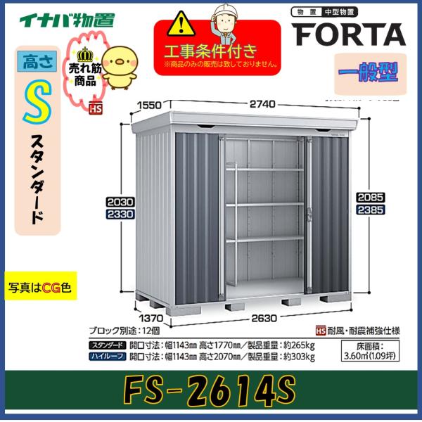 【設置工事条件付き】イナバ物置　フォルタ　FS-2614S　スタンダード　一般型　※東海地区限定