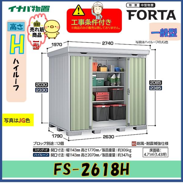 【設置工事条件付き】イナバ物置　フォルタ　FS-2618H　ハイルーフ　一般型　※東海地区限定