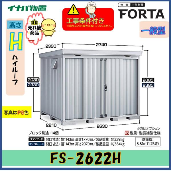 【設置工事条件付き】イナバ物置　フォルタ　FS-2622H　ハイルーフ　一般型　※東海地区限定