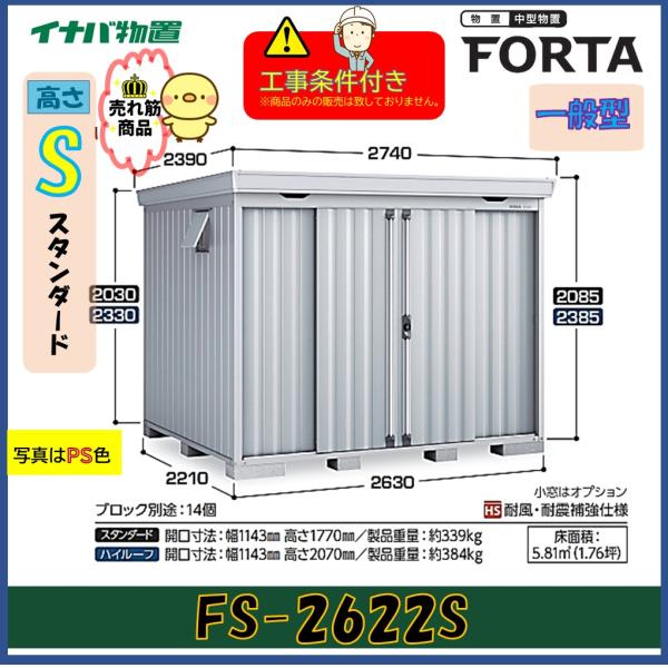 【設置工事条件付き】イナバ物置　フォルタ　FS-2622S　スタンダード　一般型　※東海地区限定
