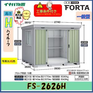 イナバ物置 フォルタ FS-2222H（ハイルーフ/一般型） 物置き 中型 屋外