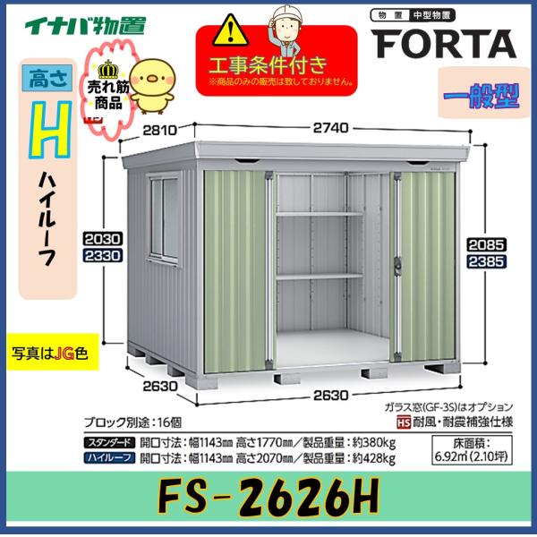 【設置工事条件付き】イナバ物置　フォルタ　FS-2626H　ハイルーフ　一般型　※東海地区限定