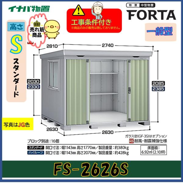 【設置工事条件付き】イナバ物置　フォルタ　FS-2626S　スタンダード　一般型　※東海地区限定