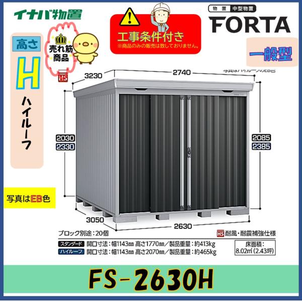 【設置工事条件付き】イナバ物置　フォルタ　FS-2630H　ハイルーフ　一般型　※東海地区限定