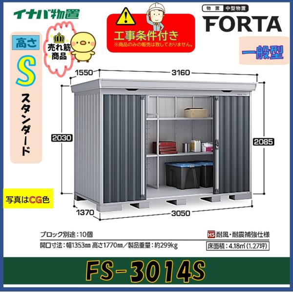 【設置工事条件付き】イナバ物置　フォルタ　FS-3014S　スタンダード　一般型　※東海地区限定