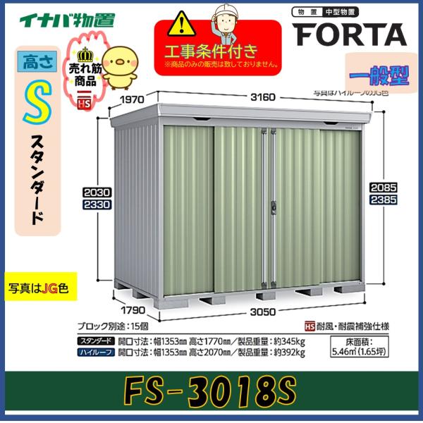 【設置工事条件付き】イナバ物置　フォルタ　FS-3018S　スタンダード　一般型　※東海地区限定