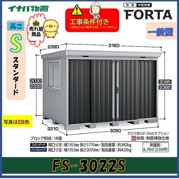 【設置工事条件付き】イナバ物置　フォルタ　FS-3022S　スタンダード　一般型　※東海地区限定