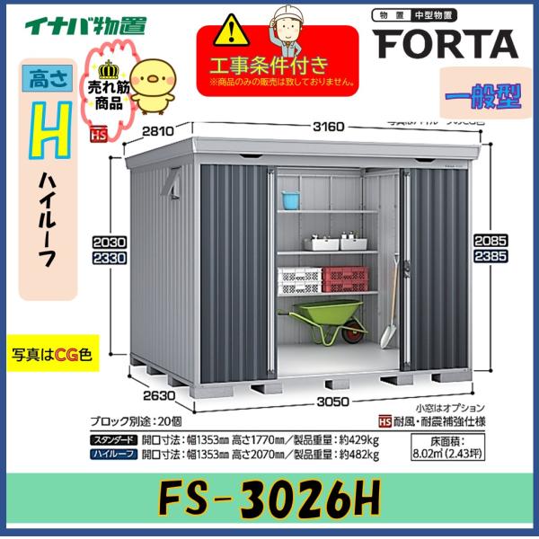 【設置工事条件付き】イナバ物置　フォルタ　FS-3026H　ハイルーフ　一般型　※東海地区限定