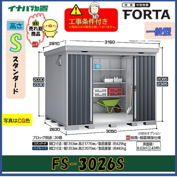 【設置工事条件付き】イナバ物置　フォルタ　FS-3026S　スタンダード　一般型　※東海地区限定