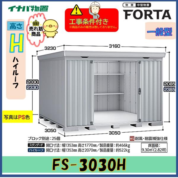【設置工事条件付き】イナバ物置　フォルタ　FS-3030H　ハイルーフ　一般型　※東海地区限定