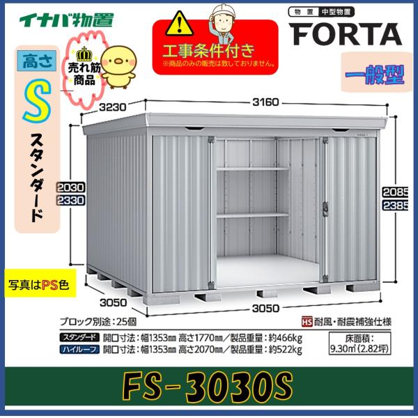 【設置工事条件付き】イナバ物置　フォルタ　FS-3030S　スタンダード　一般型　※東海地区限定