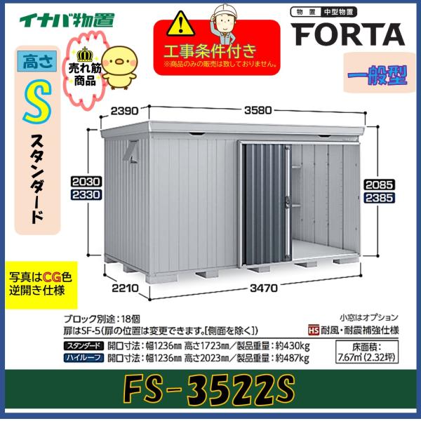 【設置工事条件付き】イナバ物置　フォルタ　FS-3522S　スタンダード　一般型　※東海地区限定