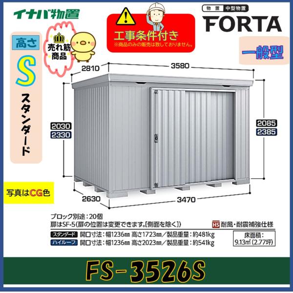 【設置工事条件付き】イナバ物置　フォルタ　FS-3526S　スタンダード　一般型　※東海地区限定