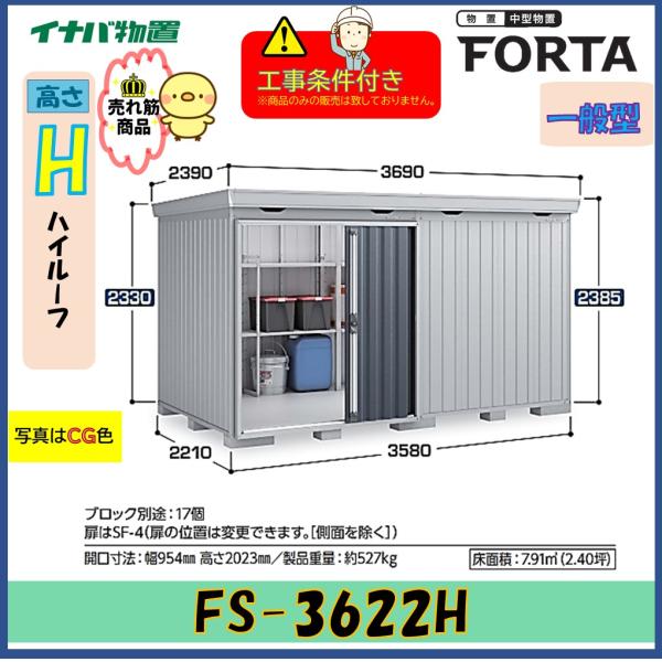 【設置工事条件付き】イナバ物置　フォルタ　FS-3622H　ハイルーフ　一般型　※東海地区限定