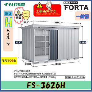 【設置工事条件付き】イナバ物置　フォルタ　FS-3626H　ハイルーフ　一般型　※東海地区限定