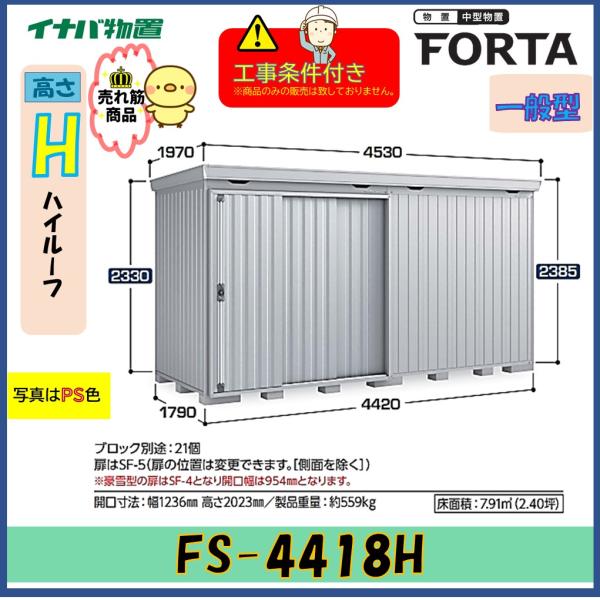 【設置工事条件付き】イナバ物置　フォルタ　FS-4418H　ハイルーフ　一般型　※東海地区限定