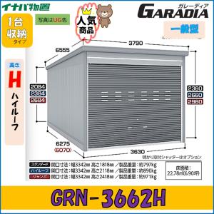 【工事条件付き】イナバ　ガレージ　ガレーディア　GRN-3662H　一般型　東海地区限定（岐阜県・愛知県・三重県）