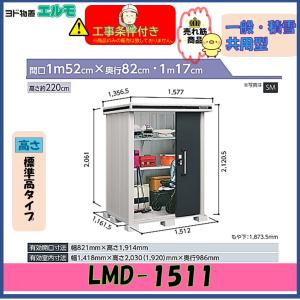 【設置工事条件付き】ヨド物置　エルモ　LMD-1511　標準高タイプ　一般・積雪共用型　※東海地区限定｜sazye