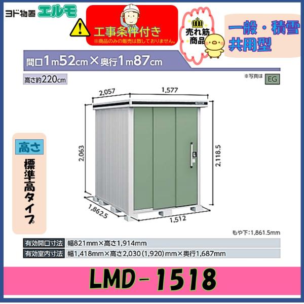 【設置工事条件付き】ヨド物置　エルモ　LMD-1518　標準高タイプ　一般・積雪共用型　※東海地区限...