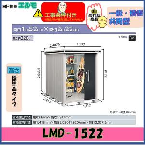 ヨドコウ ヨド物置 ヨドコウ物置 エルモ LMD-1522【配送のみ 