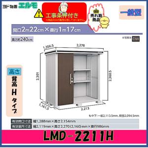 ヨドコウ ヨドコウ物置 エルモ LMD2211H 一般型 背高Hタイプ (大型商品
