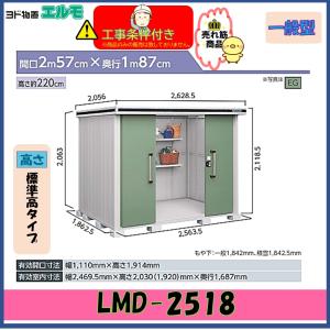 【設置工事条件付き】ヨド物置　エルモ　LMD-2518　標準高タイプ　一般型　※東海地区限定｜sazye