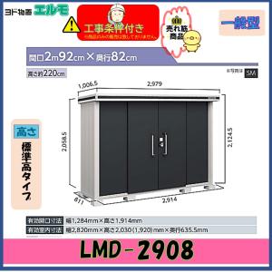 【設置工事条件付き】ヨド物置　エルモ　LMD-2908　標準高タイプ　一般型　※東海地区限定