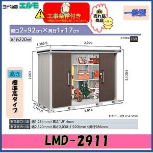 【設置工事条件付き】ヨド物置　エルモ　LMD-2911　標準高タイプ　一般型　※東海地区限定｜sazye