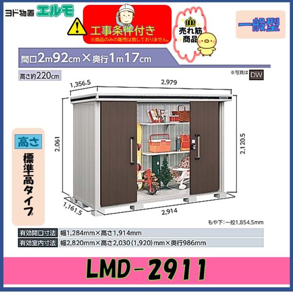 【設置工事条件付き】ヨド物置　エルモ　LMD-2911　標準高タイプ　一般型　※東海地区限定