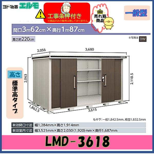 【設置工事条件付き】ヨド物置　エルモ　LMD-3618　標準高タイプ　一般型　※東海地区限定