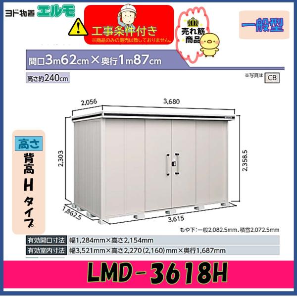 【設置工事条件付き】ヨド物置　エルモ　LMD-3618H　背高Hタイプ　一般型　※東海地区限定