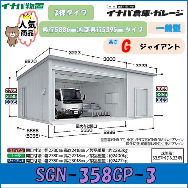 イナバ倉庫 ガレージ SGN-358GP-3 3棟タイプ 一般型 奥行5886ｍｍ(内部奥行5395...