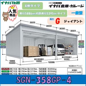 イナバ倉庫 ガレージ SGN-358GP-4 4...の商品画像