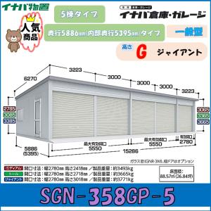 イナバ物置 イナバ倉庫・ガレージ SGN-358GP-5 5棟タイプ 一般型 奥行
