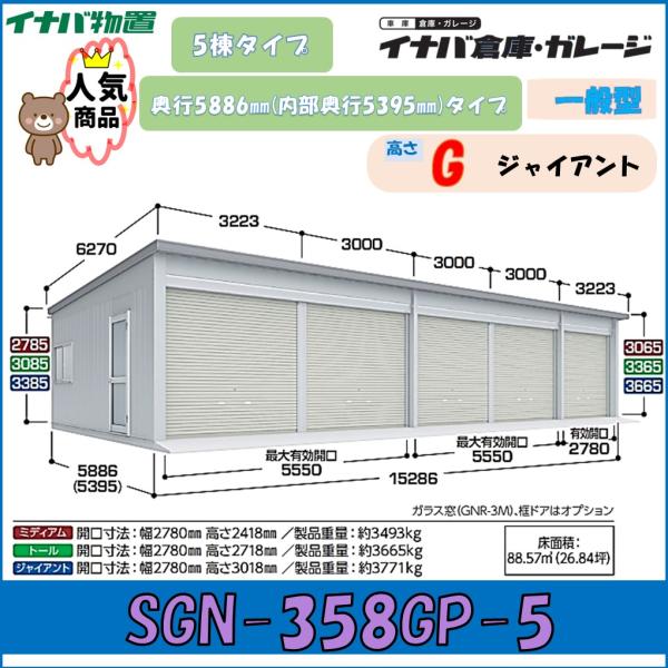 イナバ倉庫 ガレージ SGN-358GP-5 5棟タイプ 一般型 奥行5886ｍｍ(内部奥行5395...