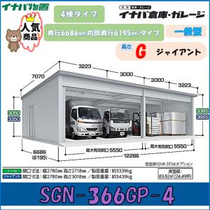 イナバ倉庫 ガレージ SGN-366GP-4 4...の商品画像