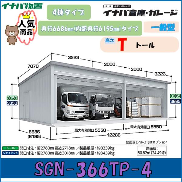 イナバ倉庫 ガレージ SGN-366TP-4 4棟タイプ 一般型 奥行6686ｍｍ(内部奥行6195...