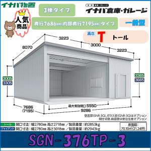 イナバ倉庫 ガレージ SGN-376TP-3 3...の商品画像