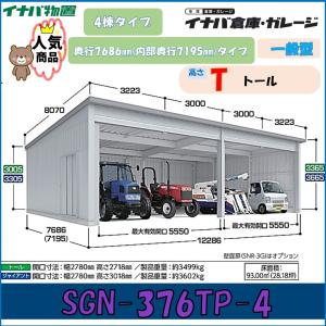 イナバ倉庫 ガレージ SGN-376TP-4 4...の商品画像