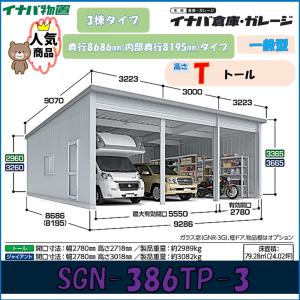 イナバ倉庫 ガレージ SGN-386TP-3 3棟タイプ 一般型 奥行8686ｍｍ(内部奥行8195ｍｍ)トール※東海地区(岐阜県(一部地域を除く)愛知県・三重県(北部)限定※