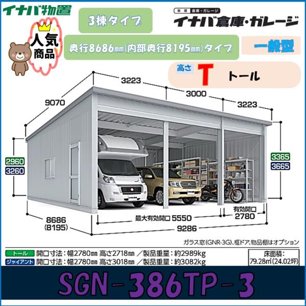 イナバ倉庫 ガレージ SGN-386TP-3 3棟タイプ 一般型 奥行8686ｍｍ(内部奥行8195...