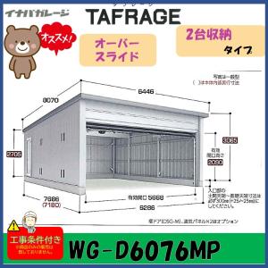 イナバ物置 イナバ ガレージ タフレージ WG-D6066MP オーバースライド