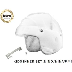 バーン ヘルメット 自転車 bern KIDS INNER SET キッズモデル用 キッズ インナー...